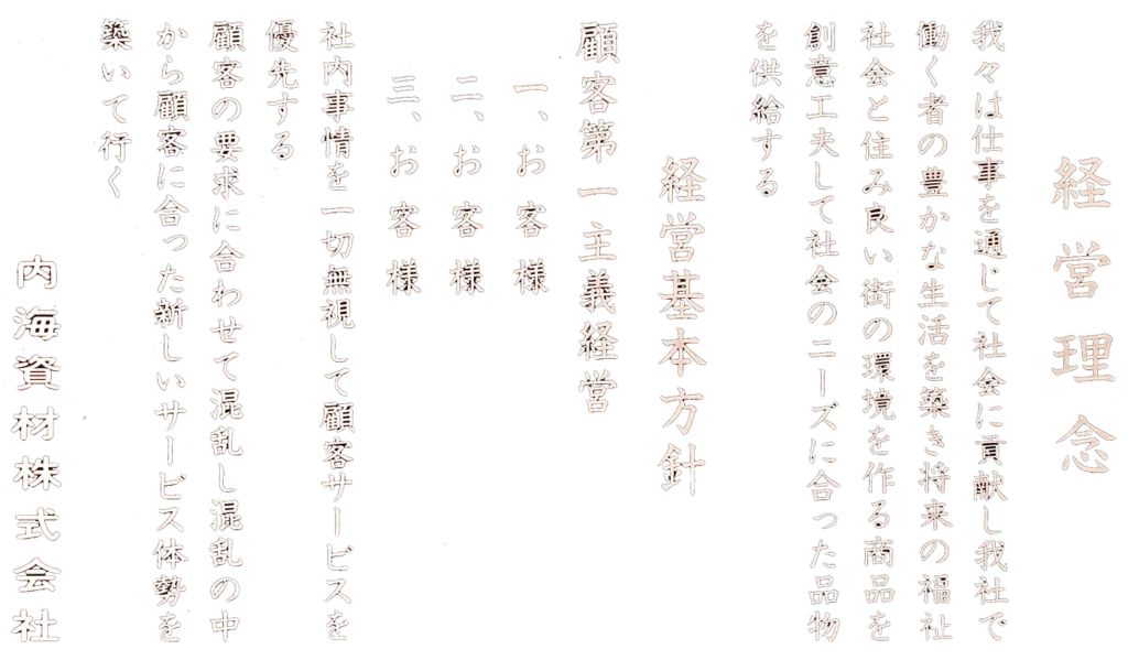 経営理念・経営基本方針（顧客第一主義経営／内海資材株式会社）