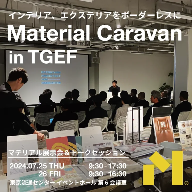 展示会に出展いたします！！『Material Caravan in TGEF（タカショー ガーデン&エクステリアフェア2024）』