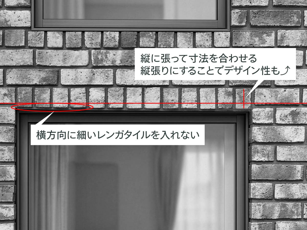 レンガ・ブリックタイル　開口部分の施工方法　おすすめの張り方
