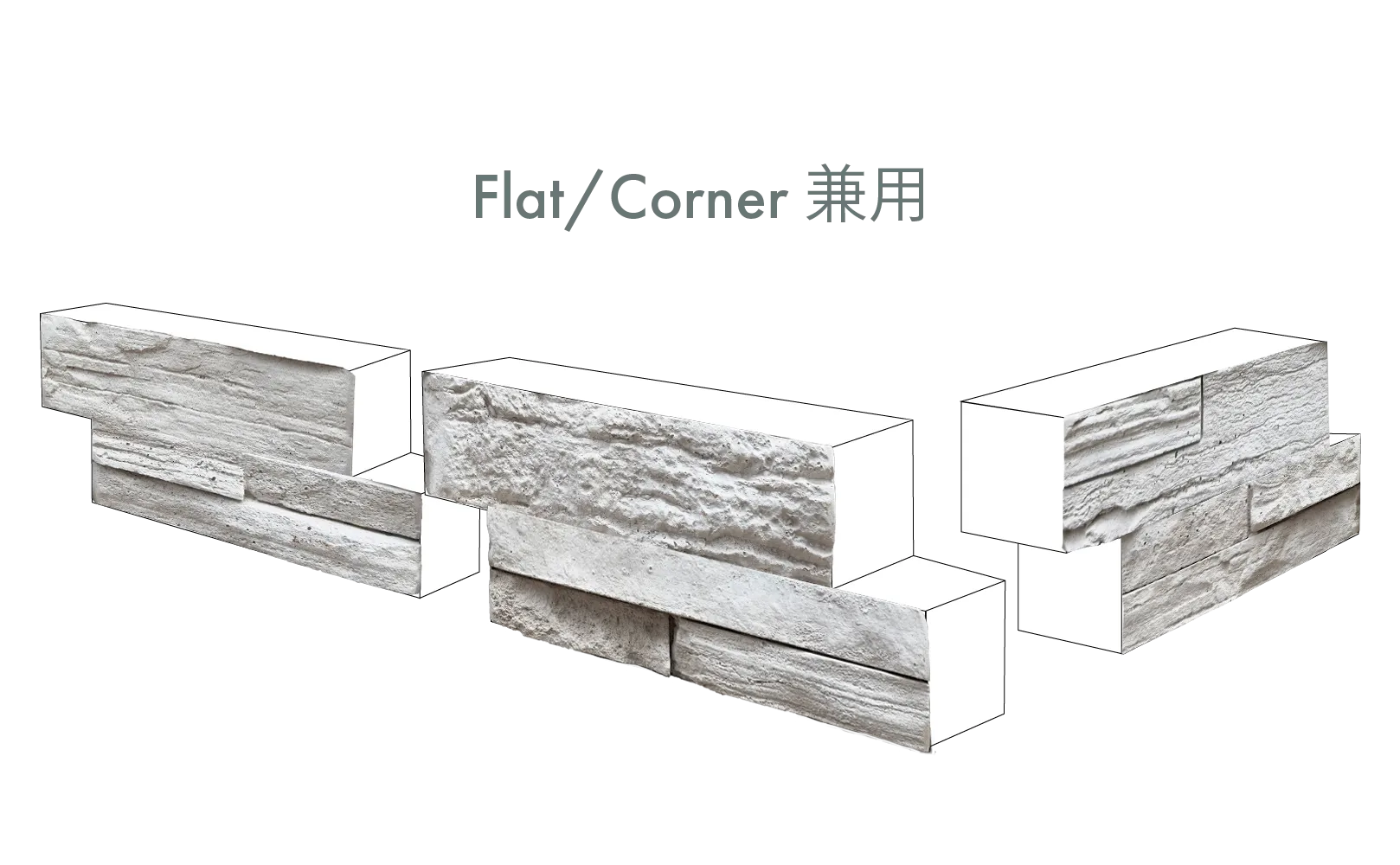 クランク形状　石積み調の擬石・壁材　ストーンタイル
