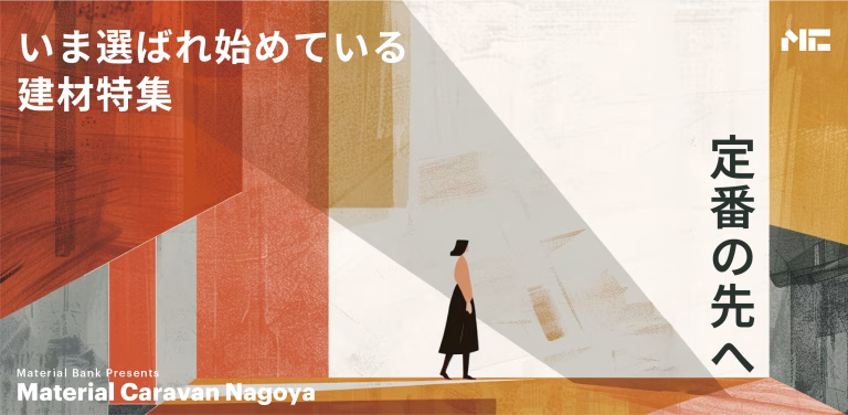 展示会に出展いたします！！『Material Caravan Nagoya』