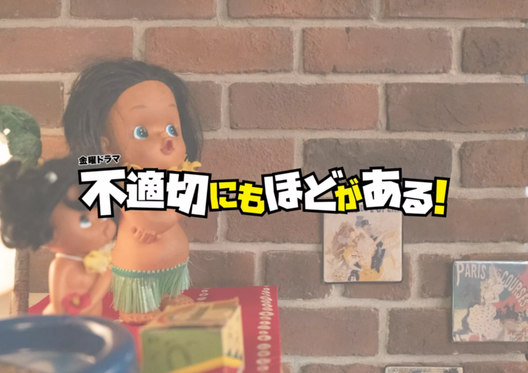 TBS金曜ドラマ「不適切にもほどがある！」に当社ブリックタイル採用