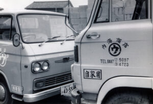 内海商店創業（1955年）