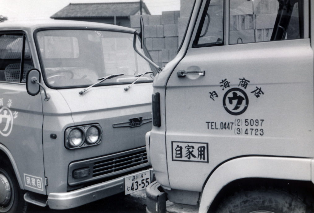内海商店創業（1955年）