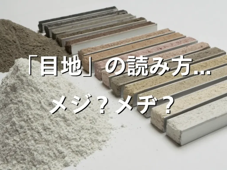 タイル「目地」の読み方... メジ？メヂ？